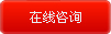在线咨询